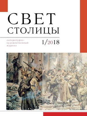 cover image of Свет столицы. №1 2018 г.